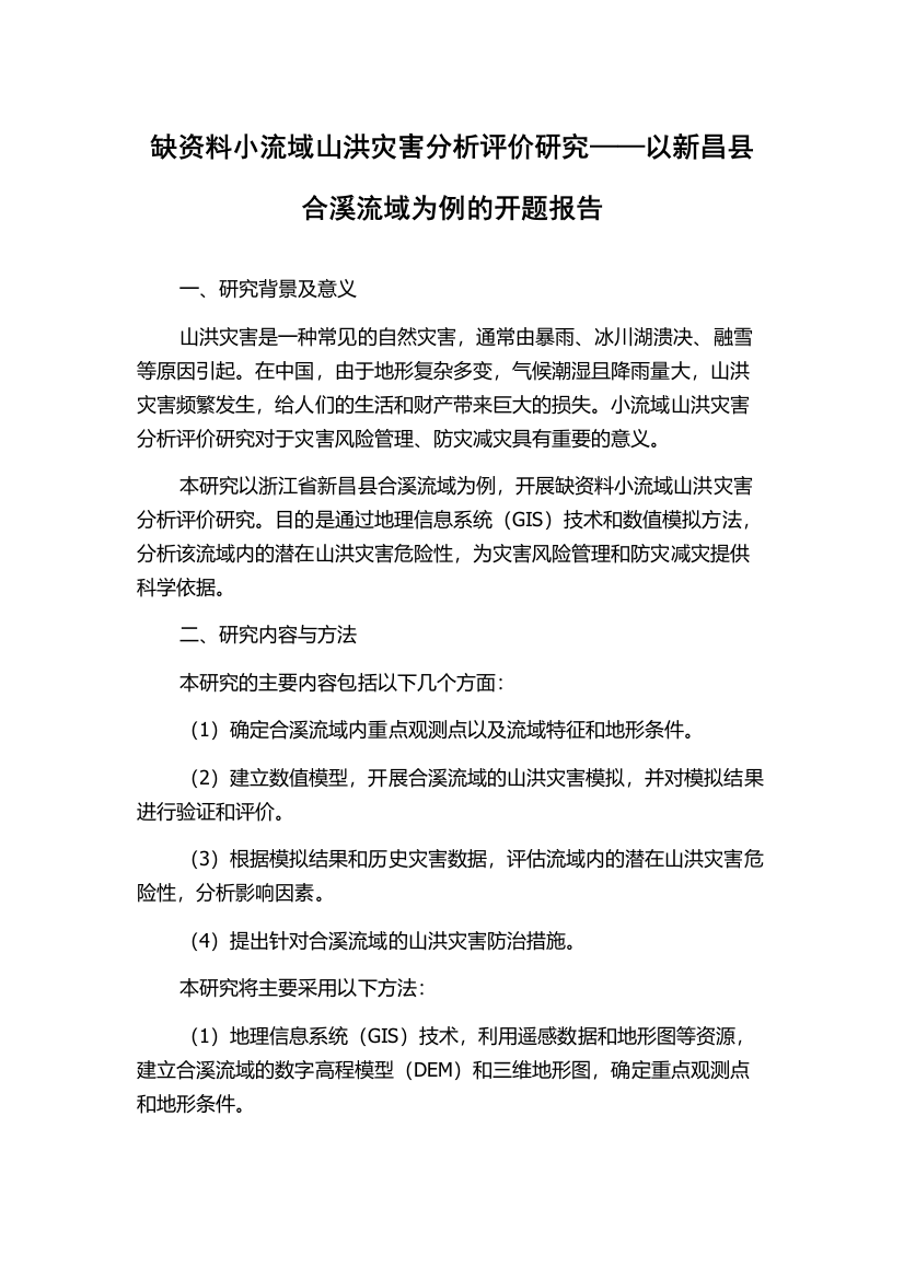 缺资料小流域山洪灾害分析评价研究——以新昌县合溪流域为例的开题报告