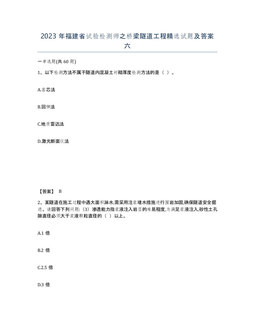 2023年福建省试验检测师之桥梁隧道工程试题及答案六