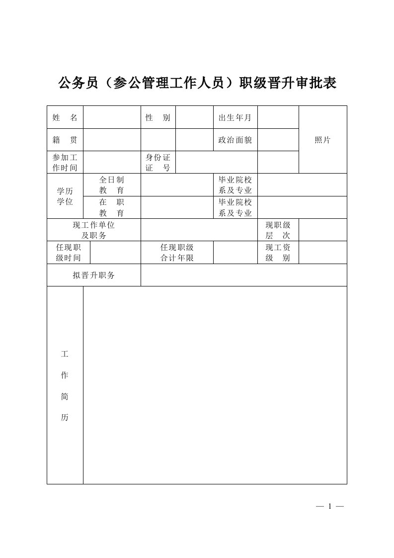 公务员（参公管理工作人员）职级晋升审批表