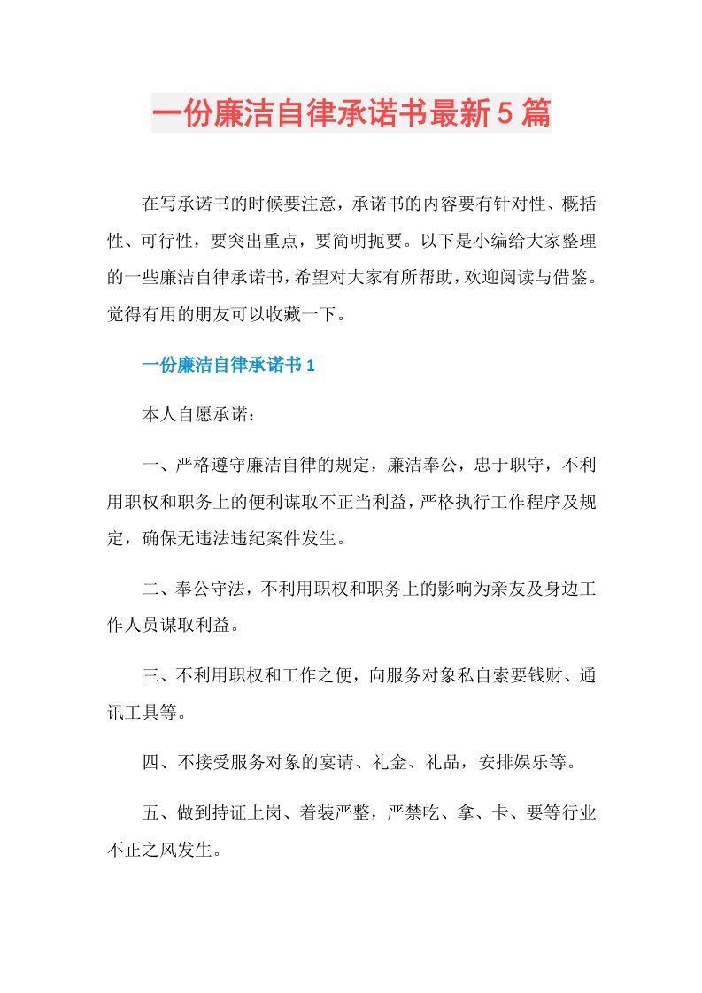 一份廉洁自律承诺书最新5篇