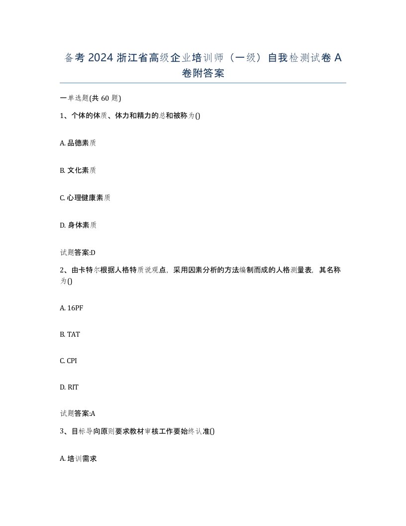 备考2024浙江省高级企业培训师一级自我检测试卷A卷附答案