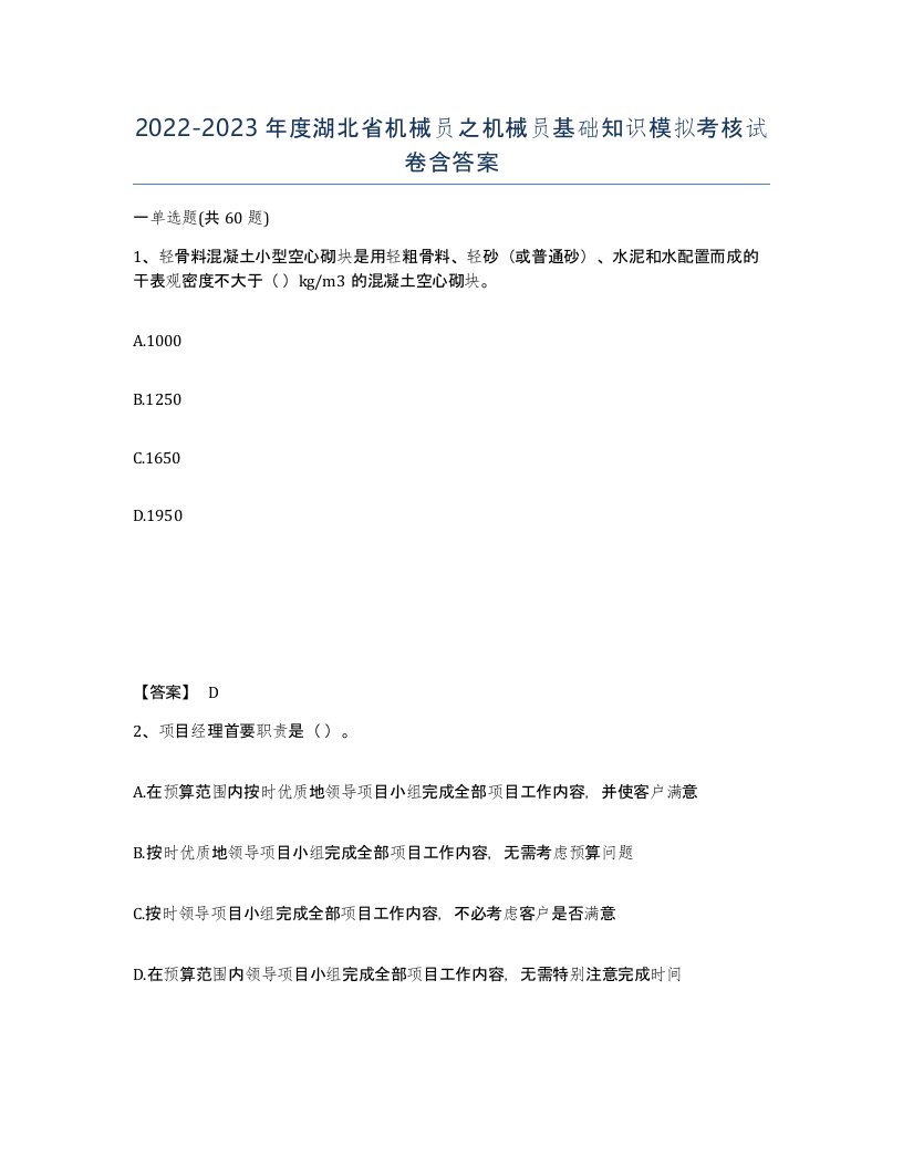 2022-2023年度湖北省机械员之机械员基础知识模拟考核试卷含答案