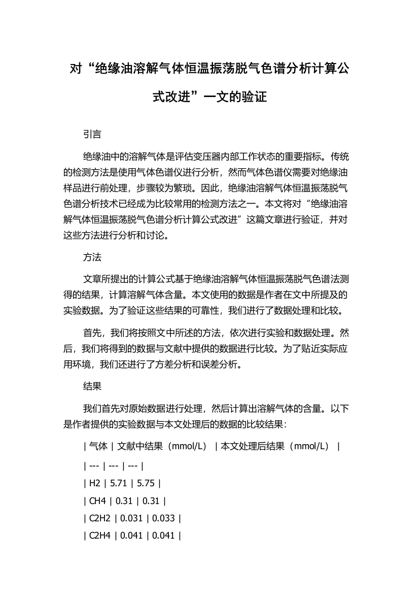 对“绝缘油溶解气体恒温振荡脱气色谱分析计算公式改进”一文的验证