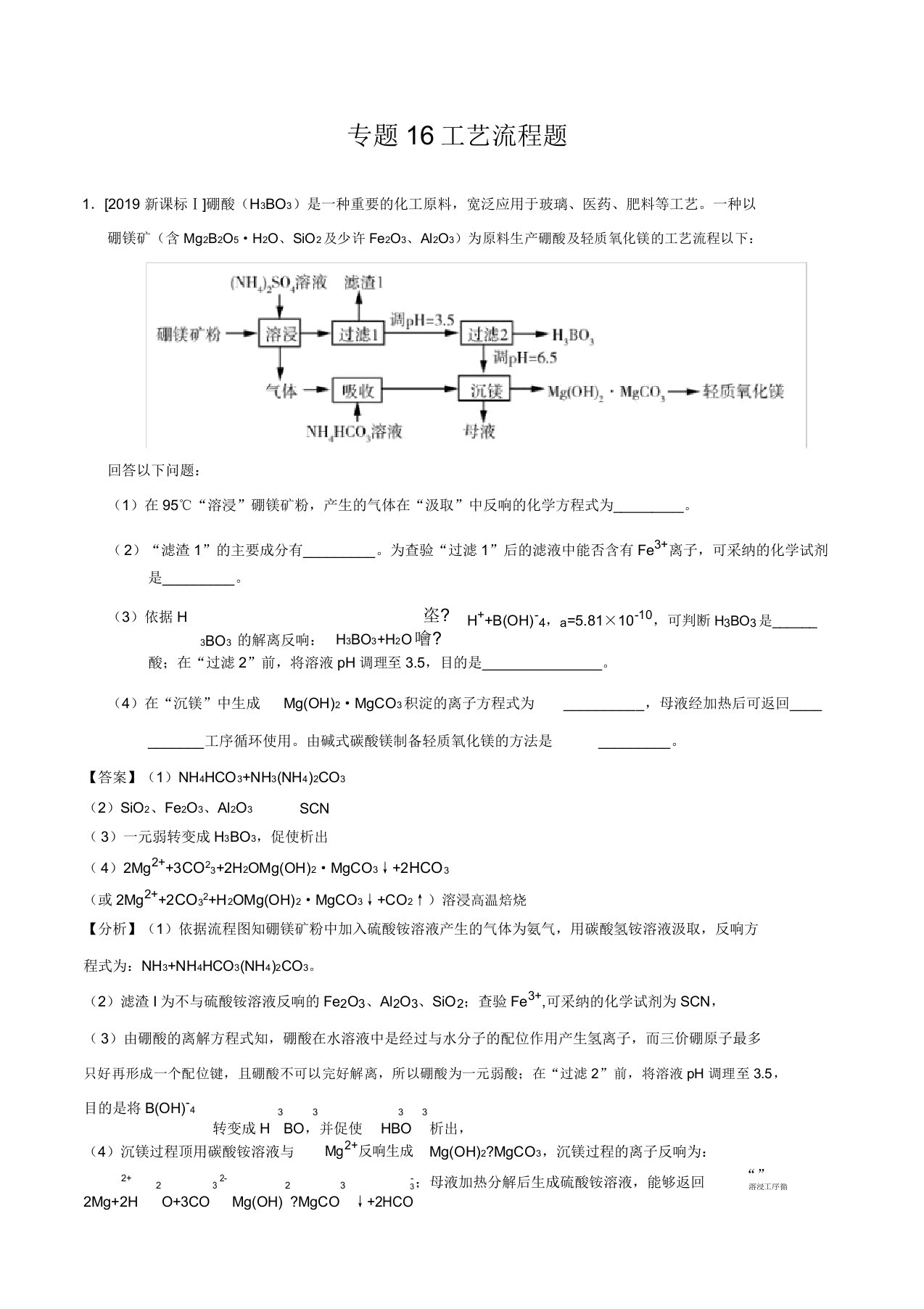 2019年高考化学真题分类汇编专题16工艺流程题(解析版)