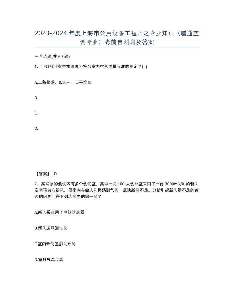 2023-2024年度上海市公用设备工程师之专业知识暖通空调专业考前自测题及答案