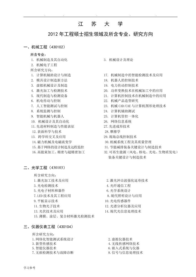 江苏大学工程硕士招生领域与专业方向