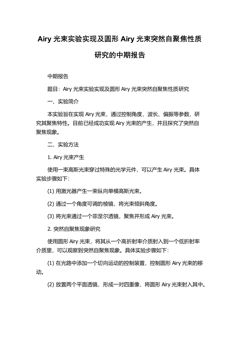 Airy光束实验实现及圆形Airy光束突然自聚焦性质研究的中期报告