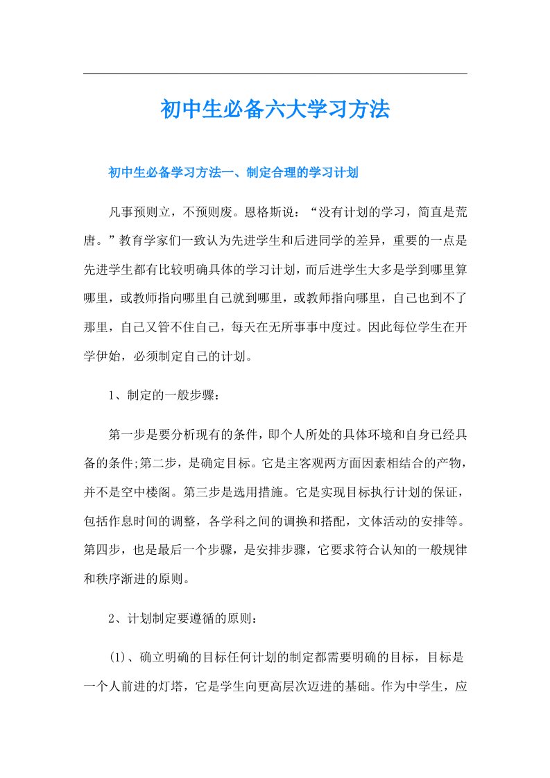 初中生必备六大学习方法