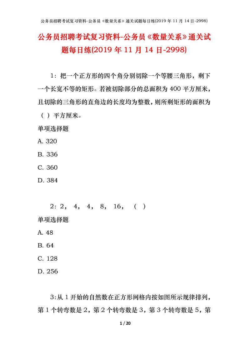 公务员招聘考试复习资料-公务员数量关系通关试题每日练2019年11月14日-2998