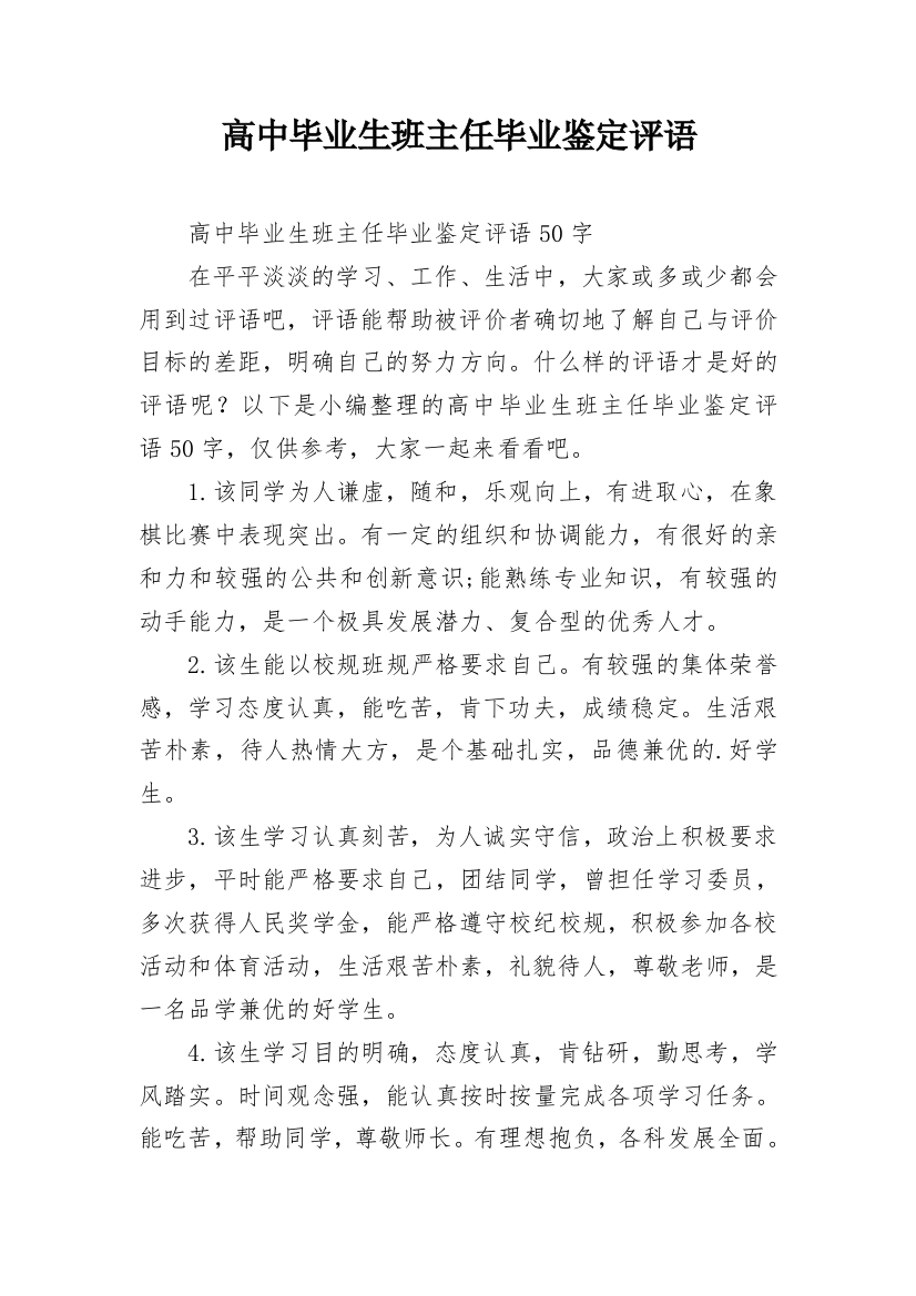 高中毕业生班主任毕业鉴定评语_1