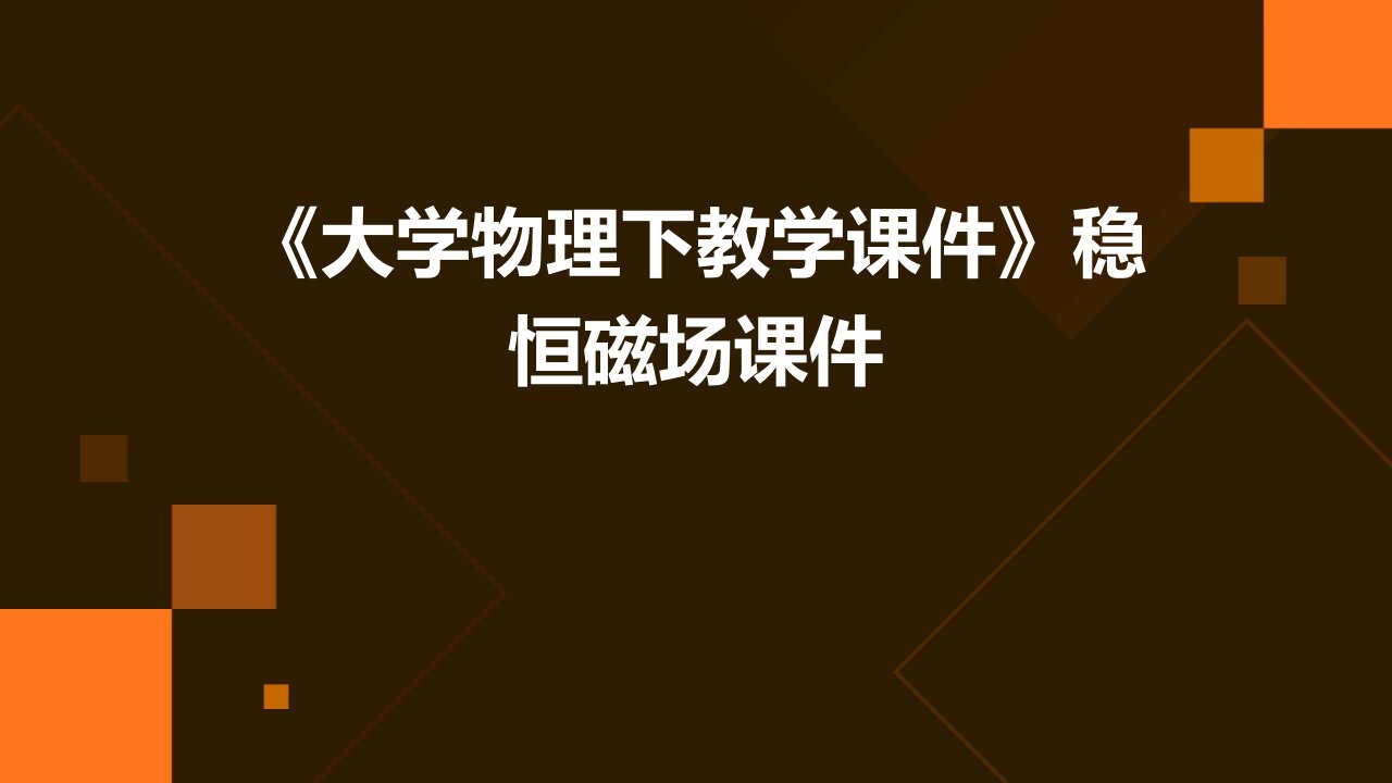 《大学物理下教学课件》稳恒磁场课件