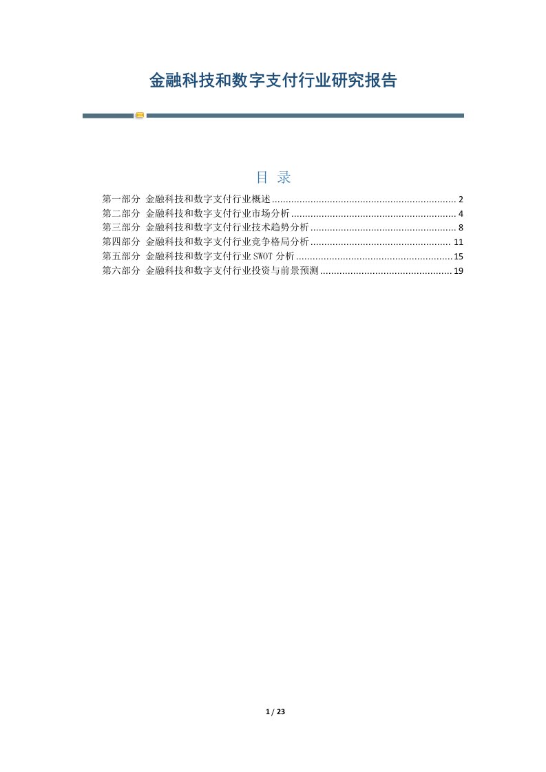 金融科技和数字支付行业研究报告