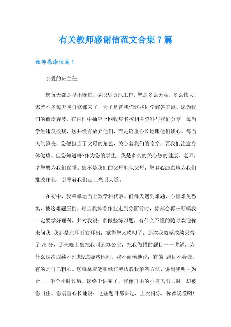 有关教师感谢信范文合集7篇