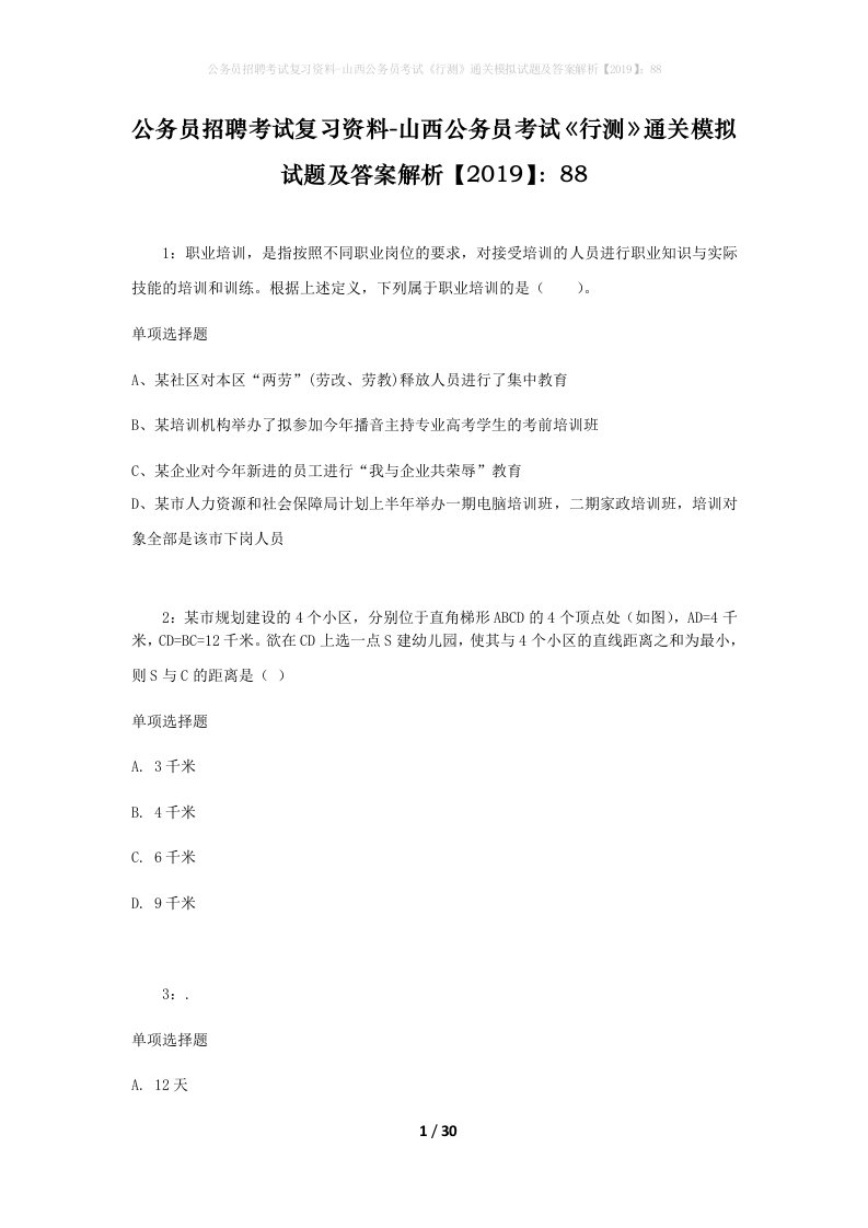 公务员招聘考试复习资料-山西公务员考试行测通关模拟试题及答案解析201988_6