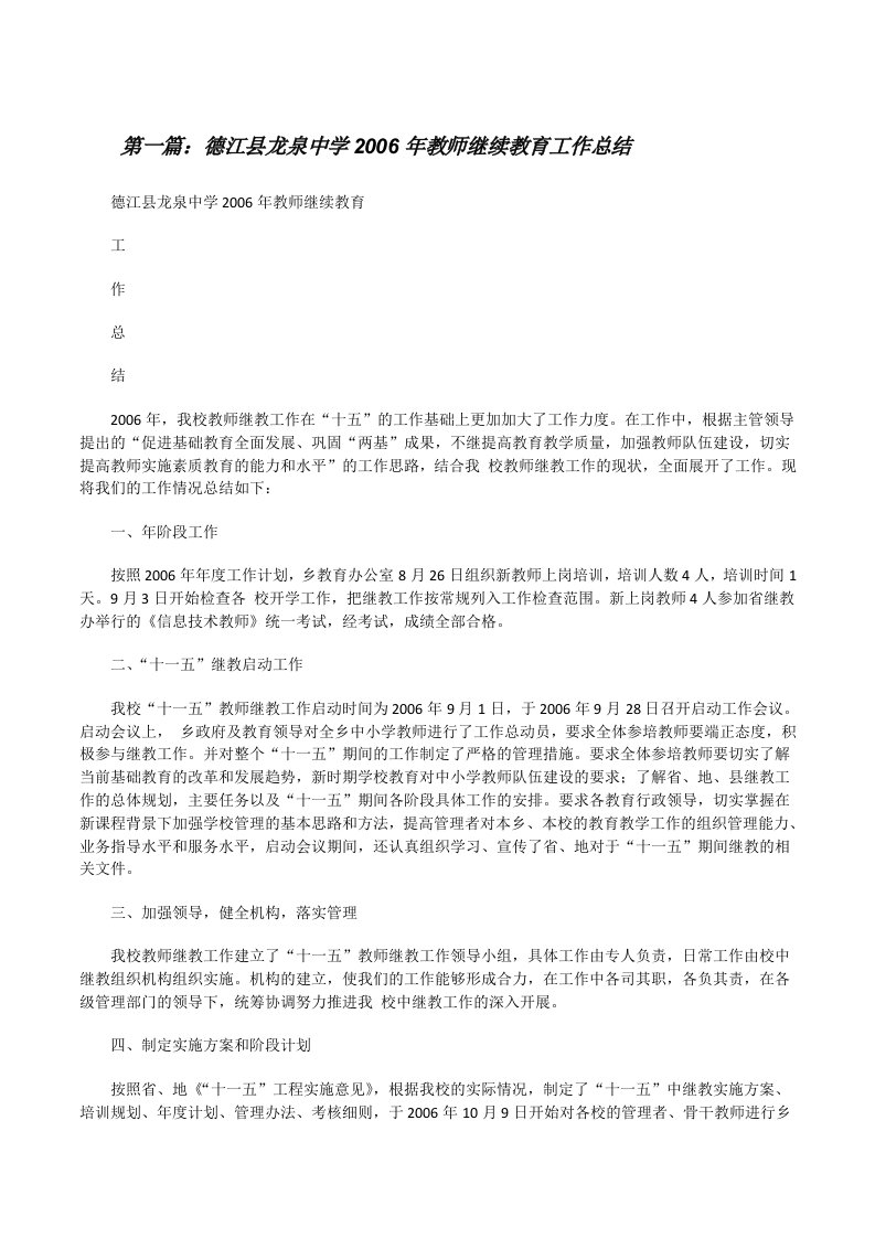 德江县龙泉中学2006年教师继续教育工作总结5则范文[修改版]