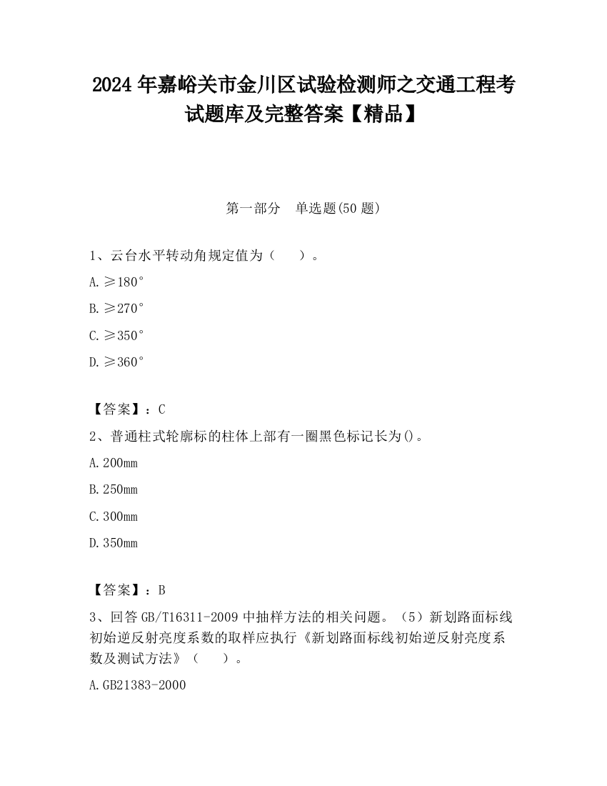 2024年嘉峪关市金川区试验检测师之交通工程考试题库及完整答案【精品】