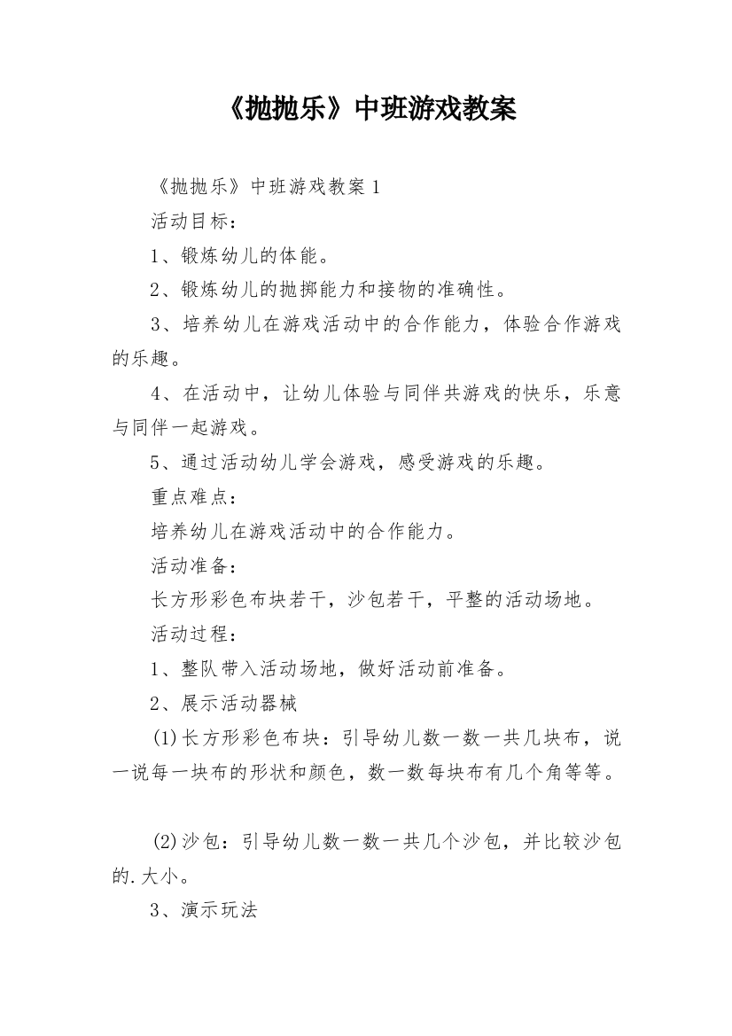 《抛抛乐》中班游戏教案