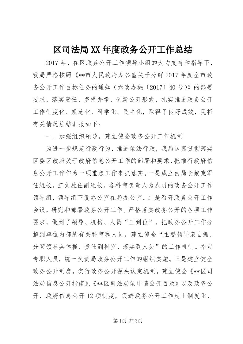 5区司法局某年度政务公开工作总结