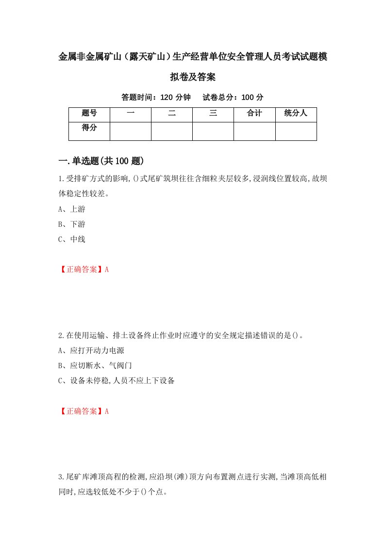 金属非金属矿山露天矿山生产经营单位安全管理人员考试试题模拟卷及答案第64次