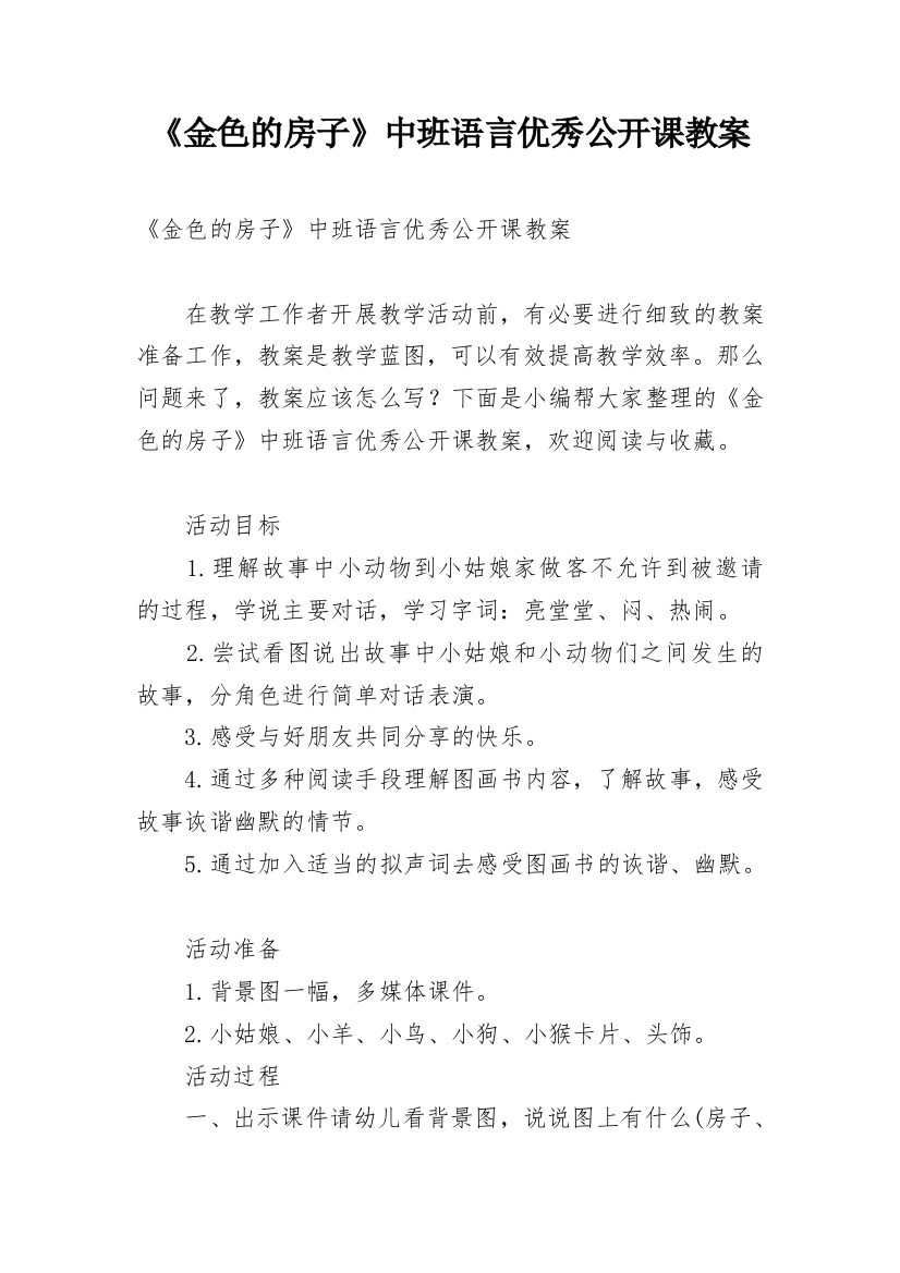 《金色的房子》中班语言优秀公开课教案