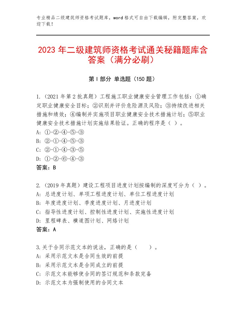 内部培训二级建筑师资格考试题库大全及答案（全国通用）