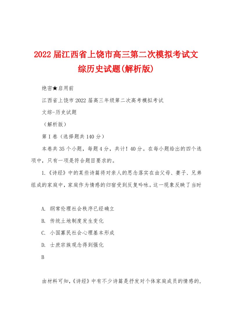 2022届江西省上饶市高三第二次模拟考试文综历史试题(解析版)