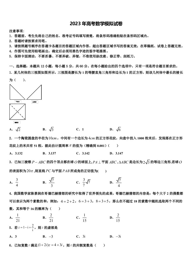 2023届山西省太原市金河中学高三适应性调研考试数学试题含解析