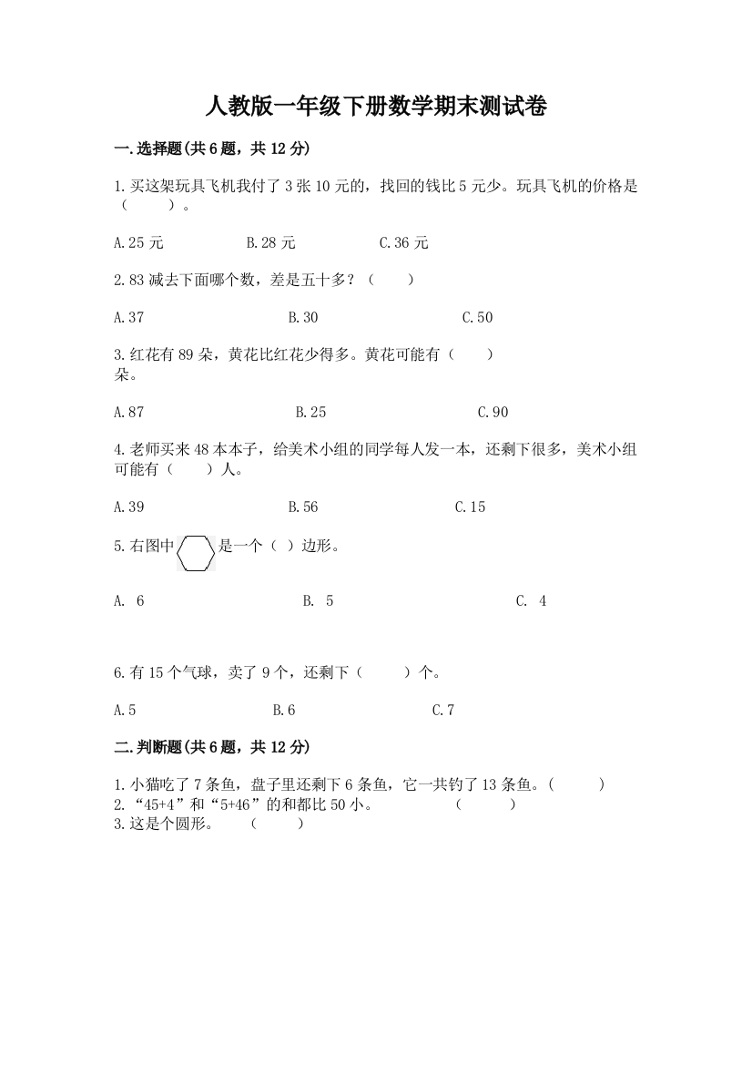 人教版一年级下册数学期末测试卷附答案（满分必刷）