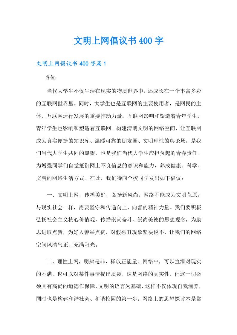 文明上网倡议书400字