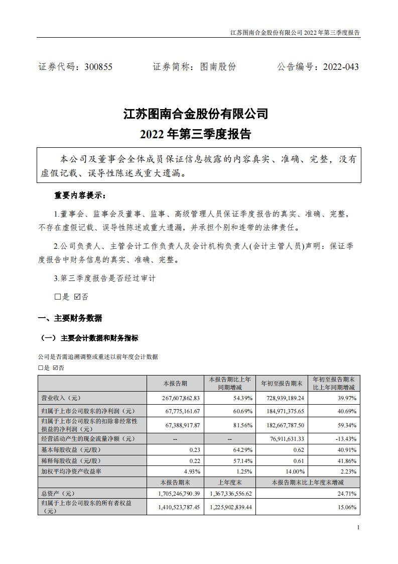 深交所-图南股份：2022年三季度报告-20221019