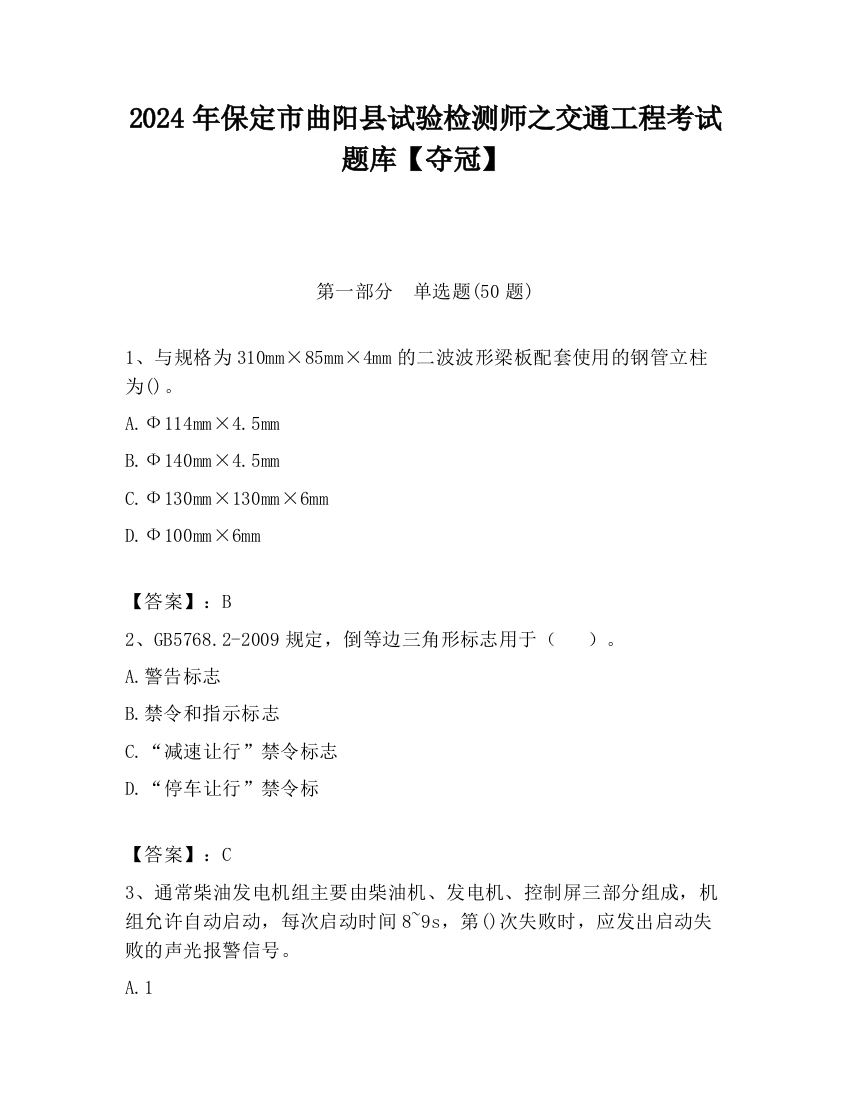 2024年保定市曲阳县试验检测师之交通工程考试题库【夺冠】