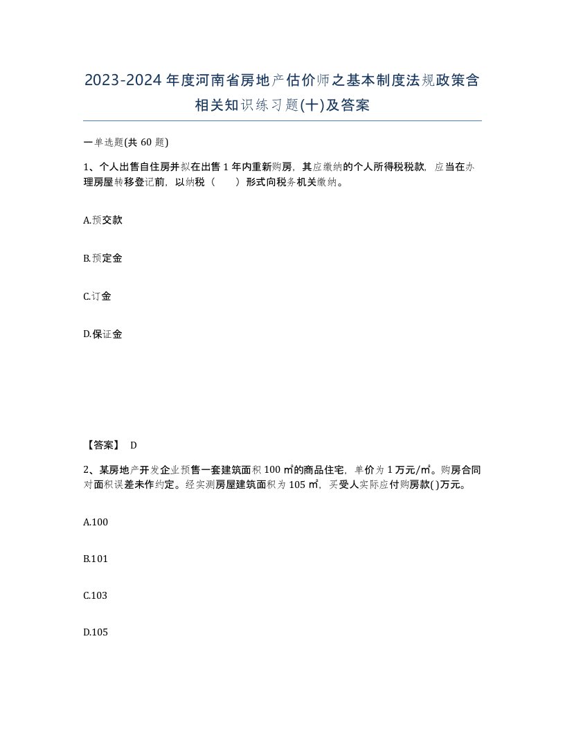 2023-2024年度河南省房地产估价师之基本制度法规政策含相关知识练习题十及答案