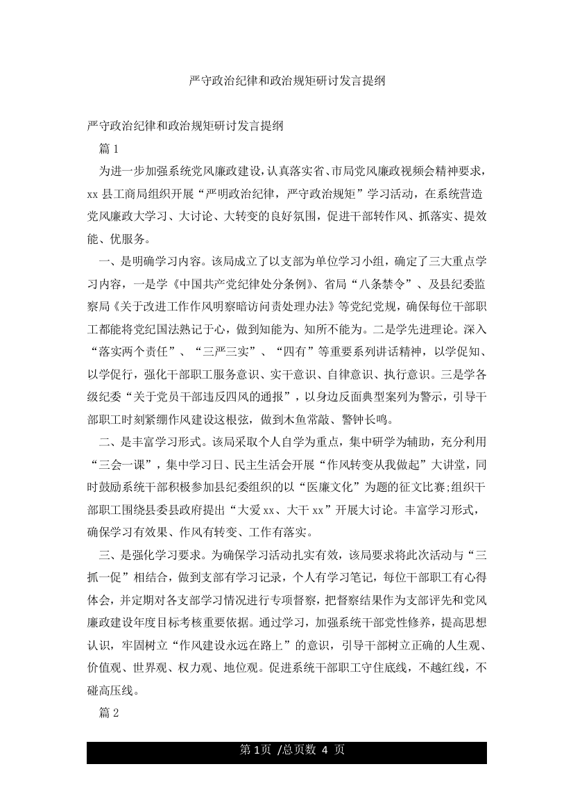 严守政治纪律和政治规矩研讨发言提纲