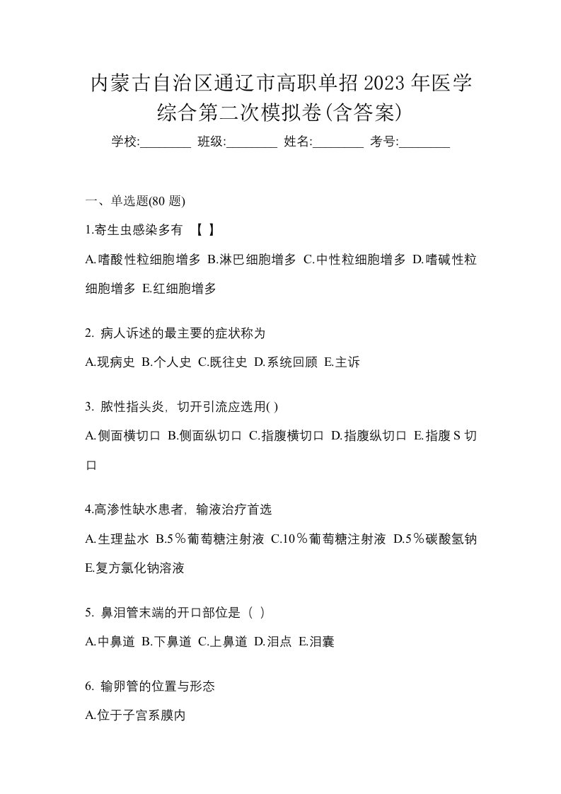 内蒙古自治区通辽市高职单招2023年医学综合第二次模拟卷含答案