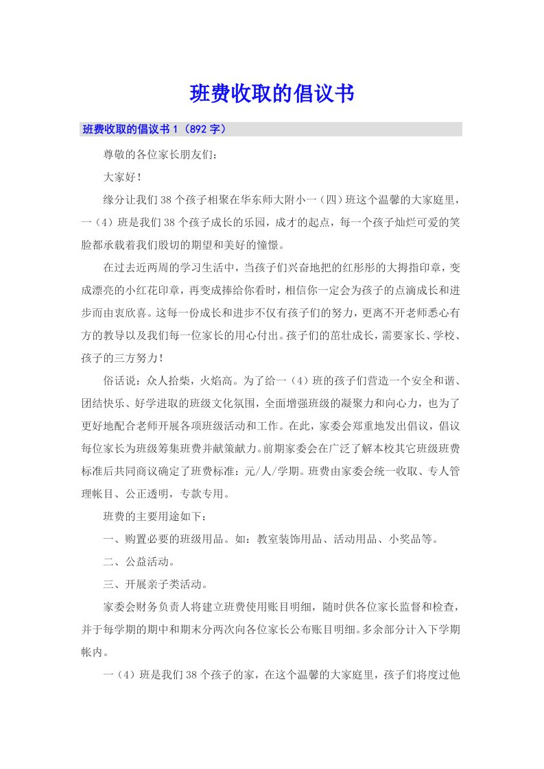 班费收取的倡议书