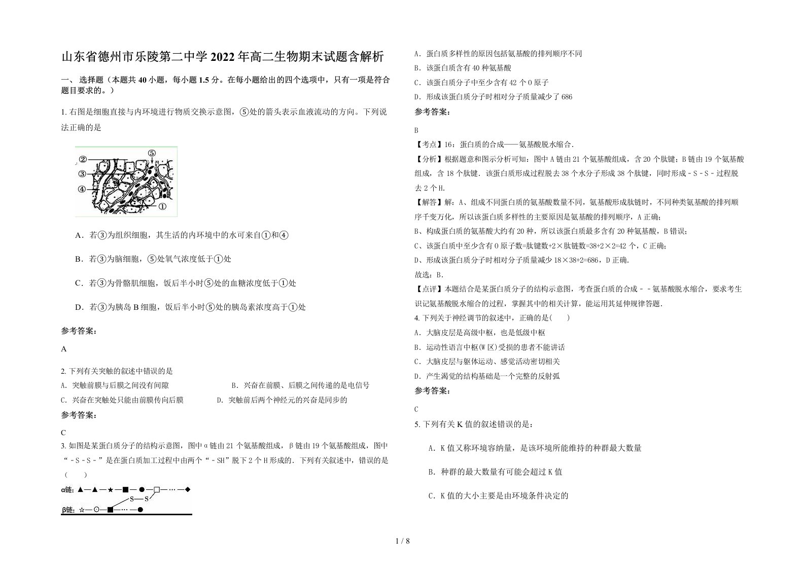 山东省德州市乐陵第二中学2022年高二生物期末试题含解析