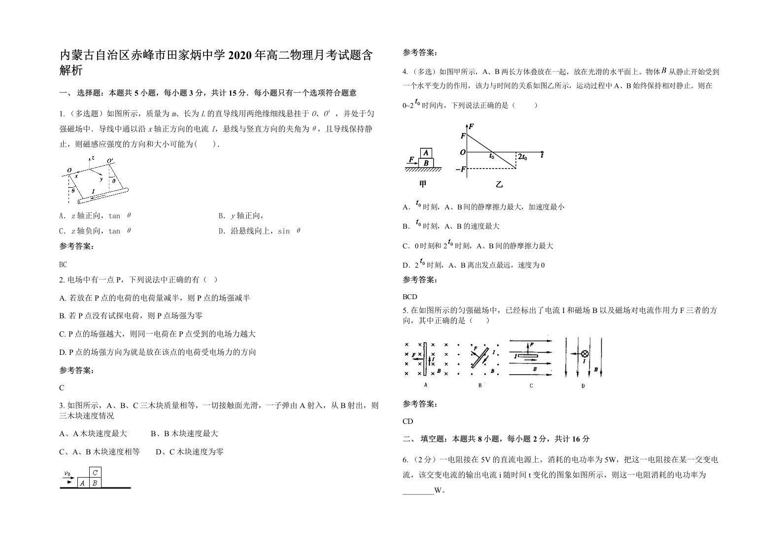 内蒙古自治区赤峰市田家炳中学2020年高二物理月考试题含解析