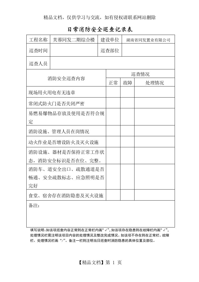 日常消防安全巡查记录表