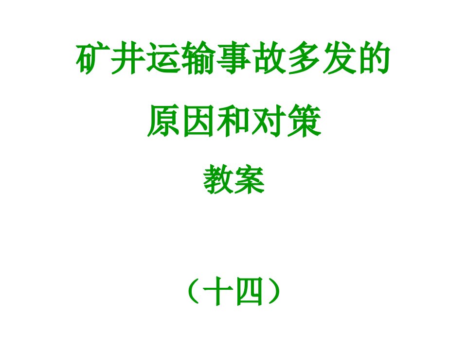 煤矿矿井运输事故多发的原因和对策教学幻灯片