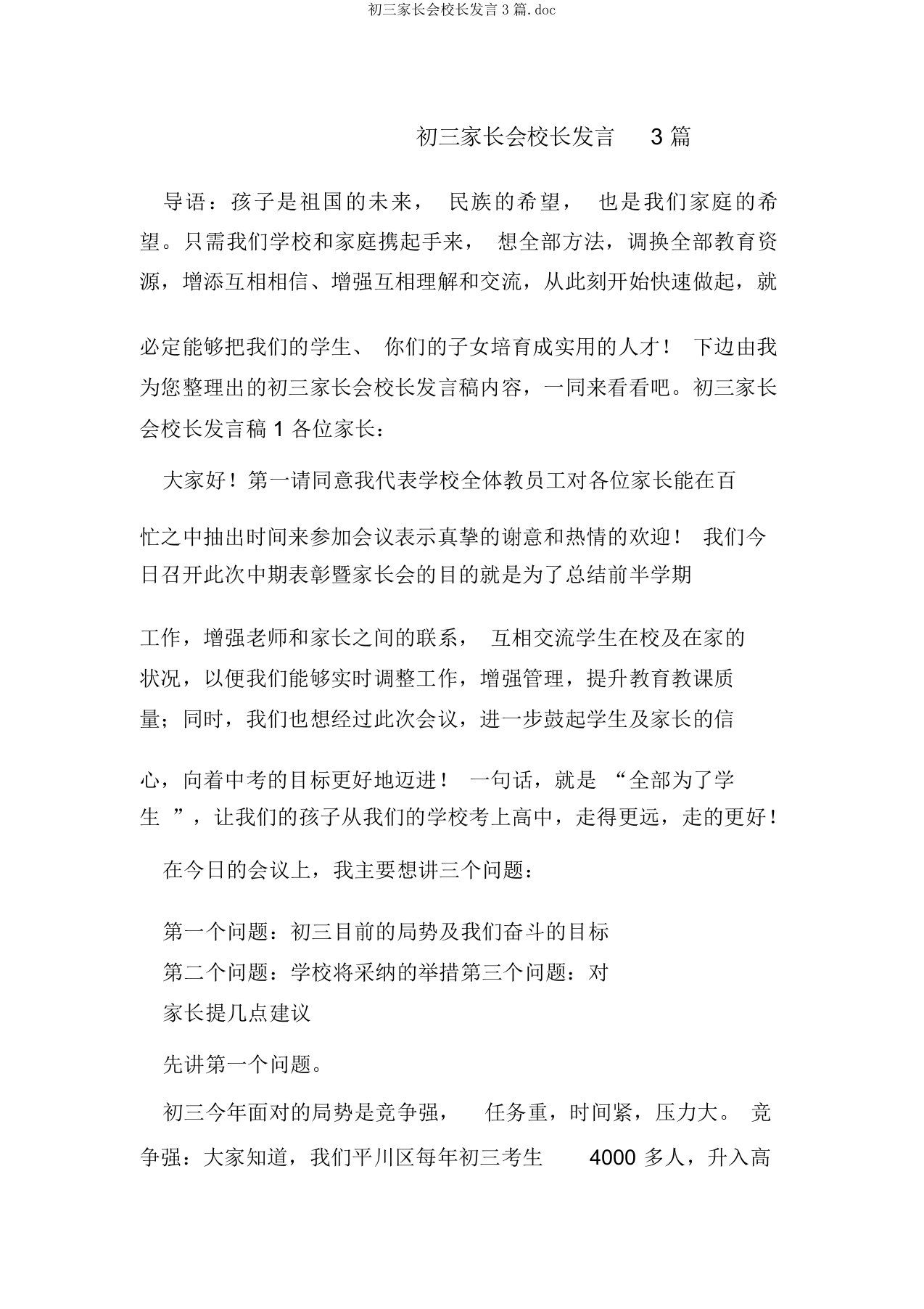 初三家长会校长发言3篇