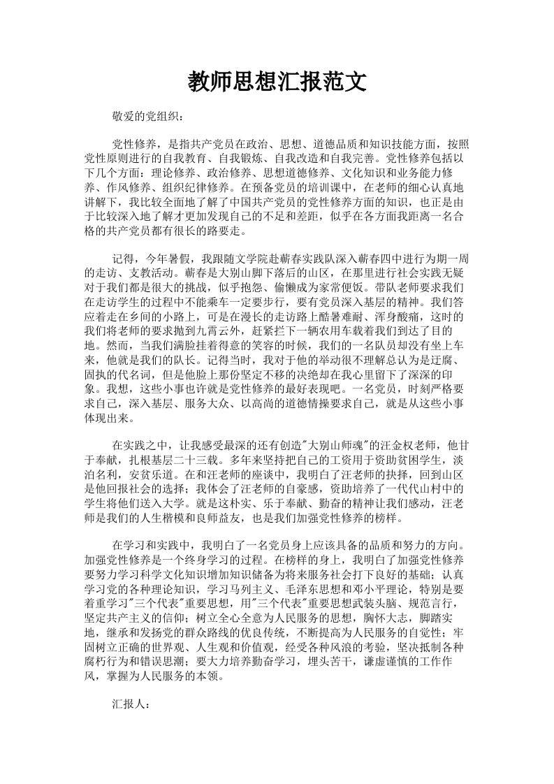 教师思想汇报范文