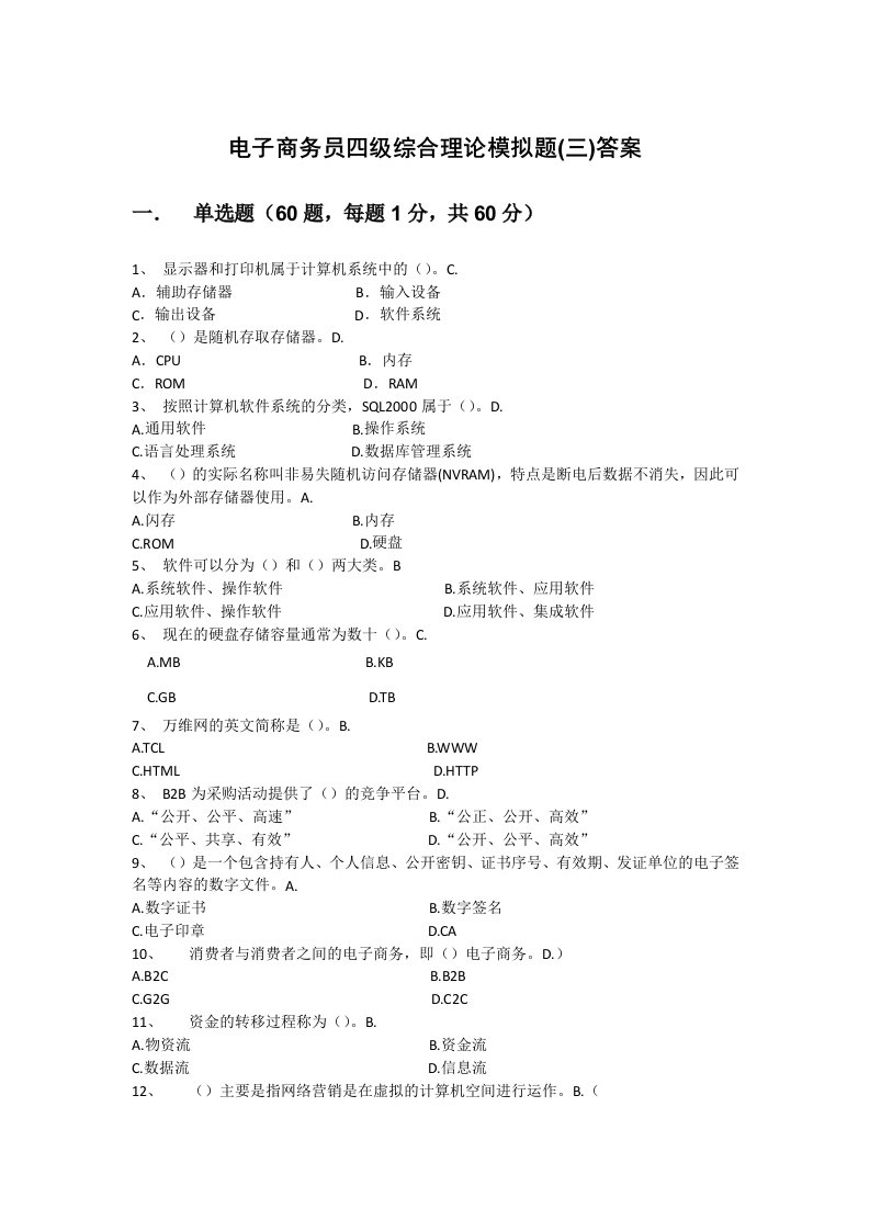 电子商务员四级综合理论模拟题三答案