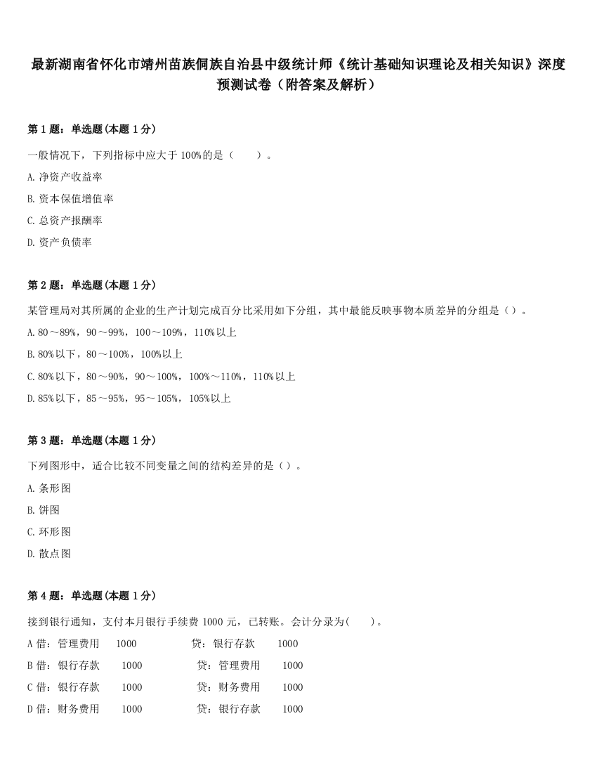 最新湖南省怀化市靖州苗族侗族自治县中级统计师《统计基础知识理论及相关知识》深度预测试卷（附答案及解析）