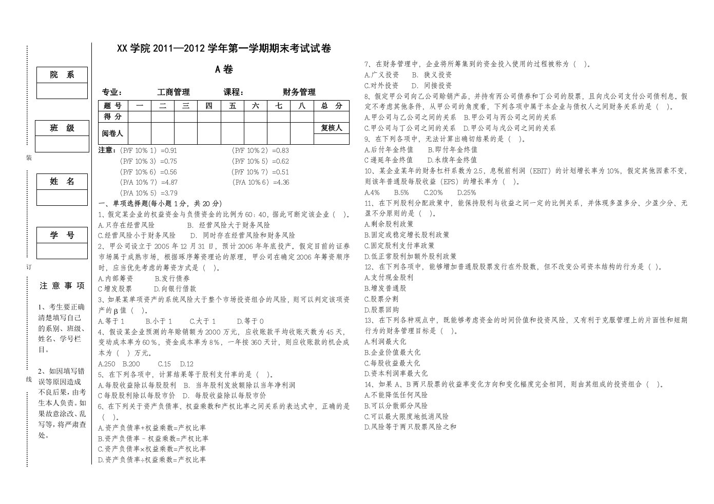 财务管理学期末考试A卷