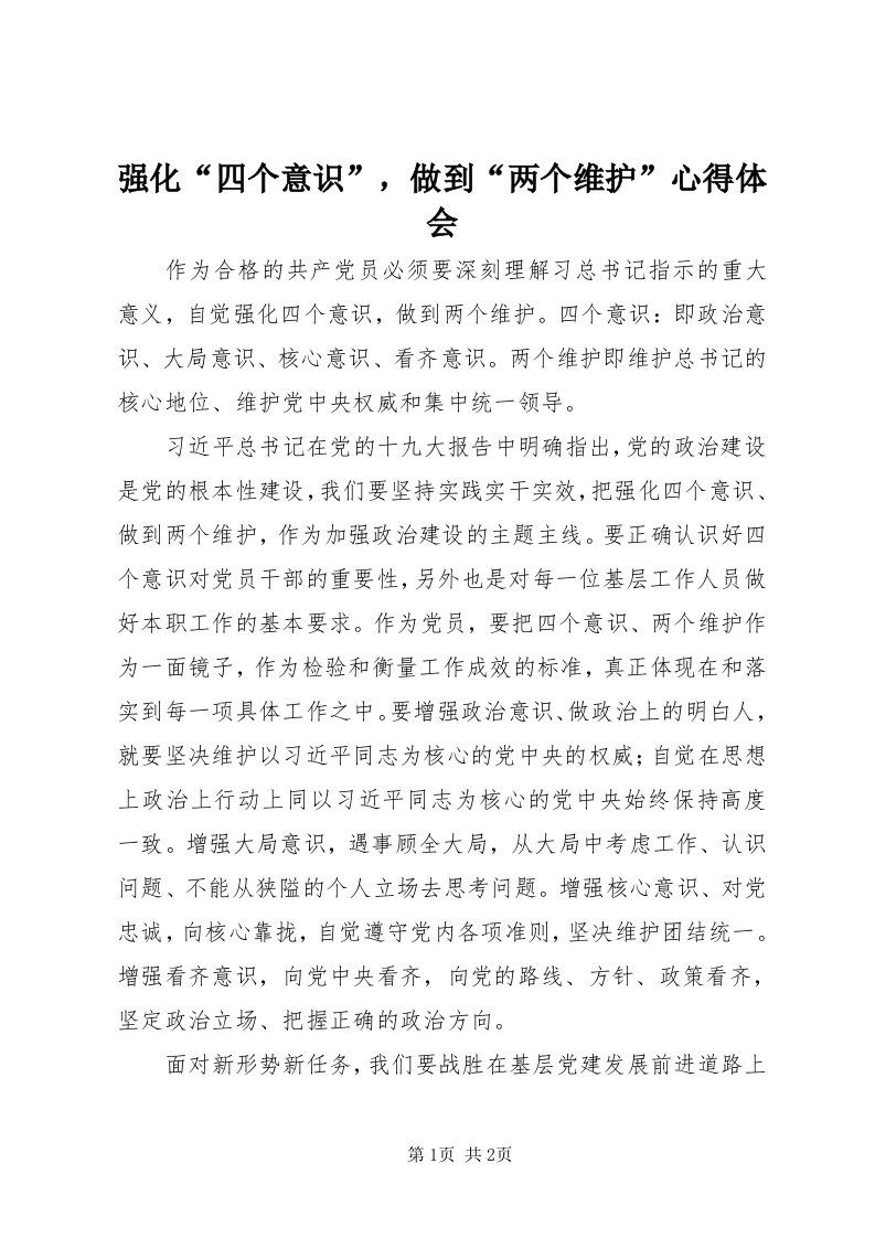 5强化“四个意识”，做到“两个维护”心得体会