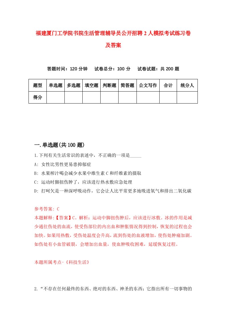 福建厦门工学院书院生活管理辅导员公开招聘2人模拟考试练习卷及答案第7期