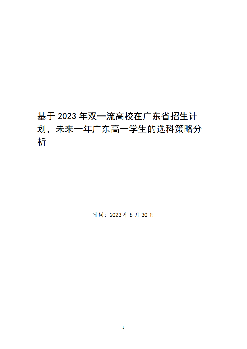 基于2023年双一流高校在广东省招生计划,未来一年广东高一学生的选科策略精品