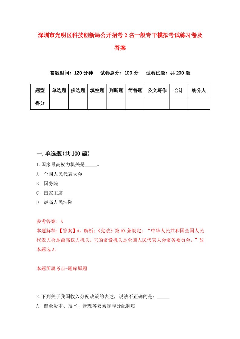 深圳市光明区科技创新局公开招考2名一般专干模拟考试练习卷及答案第6套