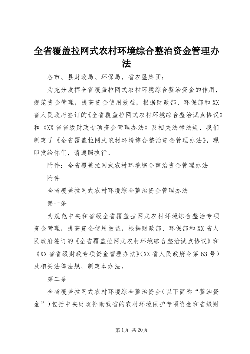 全省覆盖拉网式农村环境综合整治资金管理办法