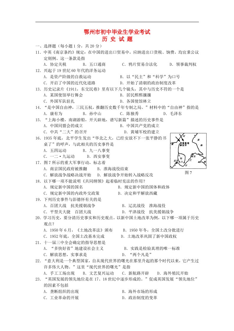 湖北省鄂州市中考历史真题试题